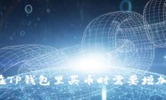 为什么在TP钱包里买币时需