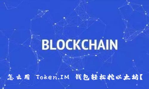 怎么用 Token.IM 钱包轻松挖以太坊？