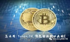 怎么用 Token.IM 钱包轻松挖