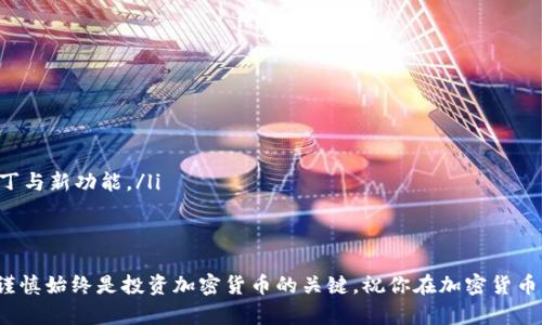    中本聪TP钱包怎么质押？简单步骤让你轻松上手！  /   
 guanjianci  中本聪, TP钱包, 质押, 加密货币  /guanjianci 

引言：什么是中本聪TP钱包？
中本聪TP钱包，作为加密货币存储和转帐的热门选择，吸引了大批用户。这个钱包不仅支持多种加密货币，还提供了质押功能，帮助用户在持有资产的同时赚取收益。简而言之，它是一个既安全又方便的数字资产管理工具。

什么是质押？
在深入了解如何使用TP钱包进行质押之前，我们首先需要了解什么是质押。质押是将你的加密货币锁定在特定的钱包中，以支持区块链网络的运行，比如验证交易、生成新区块等。在此期间，用户可以获得一定的收益，这种收益通常以额外的加密货币形式发放。

中本聪TP钱包的特点
中本聪TP钱包有多个优点，使其成为用户质押的理想选择。首先，钱包界面友好，操作简便，让新手用户也能轻松上手；其次，它的安全性相对较高，采用多重加密，确保你的资产安全；最后，TP钱包支持多种加密货币的质押，用户可以根据自己的需求选择相应的项目进行质押。

如何在中本聪TP钱包中进行质押？
如果你对质押感兴趣，那么下面的步骤将帮助你快速上手。请确保你已经下载并安装了中本聪TP钱包并且完成账户注册且存入了你想要质押的加密货币。

h4第一步：打开中本聪TP钱包/h4
在你的设备上找到并打开中本聪TP钱包应用程序。进入主界面后，确保你已经成功登录你的账户。

h4第二步：查找质押功能/h4
在应用的主菜单中，你会看到一个“质押”选项，点击进入。这里你将能够查看所有支持质押的加密货币列表。

h4第三步：选择想要质押的加密货币/h4
你可以在支持质押的货币中选择你想要质押的资产。点击你选择的货币，wallet会详细显示该资产的质押信息，包括预期收益率、质押时长等。

h4第四步：输入质押金额/h4
在确认想要质押的加密货币后，输入你希望质押的金额。请确保你了解质押的风险，合理安排你的资金投入。

h4第五步：确认并提交质押请求/h4
在确认所有信息无误后，点击“确认质押”按钮。系统可能会要求你输入密码或进行二次身份验证，按照提示完成操作。

h4第六步：查看质押状态/h4
质押成功后，你可以在钱包的“质押”页面看到你的质押状态，包括质押的总额、收益情况等信息。

可能遇到的问题及解决方案
在进行质押的过程中，用户可能会遇到一些常见问题。下面列出了两个常见的问题，并给出了解决方案。

h4问题一：质押申请没有成功，如何处理？/h4
如果你提交质押申请后没有成功，可能是由以下原因造成的：
ul
    listrong余额不足：/strong请检查你的钱包余额，确保你的账户有足够的资金进行质押。/li
    listrong网络问题：/strong网络不稳定或连接中断可能会影响交易的提交。确保你的网络连接正常。/li
    listrong市场波动：/strong在市场剧烈波动时，某些质押请求可能会受到限制。请关注官方公告。/li
/ul
如果以上原因都没有解决问题，建议你联系TP钱包的客服获取支持。

h4问题二：质押后为什么没有看到收益？/h4
初次质押后，用户可能会担心收益延迟到帐。出现这种情况的原因如下：
ul
    listrong收益计算周期：/strong大部分质押项目的收益在固定周期内计算，通常是每日、每周或每月计算一次。因此请耐心等候，查看官方的收益计算规则。/li
    listrong质押锁定期：/strong部分项目可能要求质押时资产需要锁定一段时间，只有在锁定期结束后，才会开始计算收益。/li
    listrong网络维护：/strong有时，平台会进行网络维护，此期间你可能无法获得收益。请关注平台通知。/li
/ul

额外提示：如何安全使用TP钱包？
在涉及加密货币的操作时，安全性始终是第一位的。这里有一些安全使用TP钱包的建议：
ul
    listrong启用双重认证：/strongTP钱包允许用户启用双重认证功能，增加进账和取款的安全性。/li
    listrong定期更改密码：/strong设定一个强密码，并定期更新，以防止账户被盗。/li
    listrong备份私钥和助记词：/strong务必将私钥和助记词妥善保管，不要与任何人共享。/li
    listrong保持软件更新：/strong定期更新你的TP钱包应用，确保你使用的是最新版本，享受官方的安全补丁与新功能。/li
/ul

结束语
通过上述步骤和建议，希望大家能轻松地在中本聪TP钱包中进行质押，享受数字资产带来的收益。记住，安全和谨慎始终是投资加密货币的关键。祝你在加密货币的旅程中步步高升！