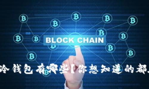 TP钱包冷钱包有哪些？你想知道的都在这里!