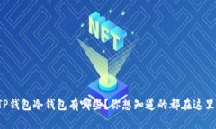 TP钱包冷钱包有哪些？你想