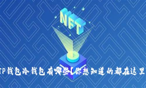 TP钱包冷钱包有哪些？你想知道的都在这里!