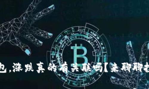 比特币放钱包，涨跌真的有关联吗？来聊聊投资的那些事