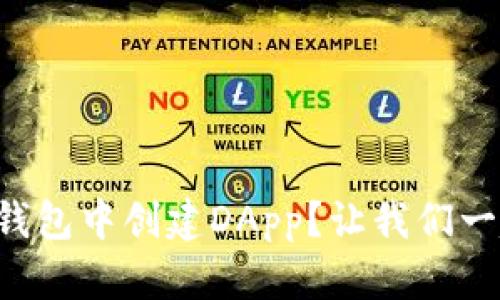 如何在TP钱包中创建DApp？让我们一起揭秘吧！