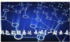 TP钱包能转泰达币吗？一起