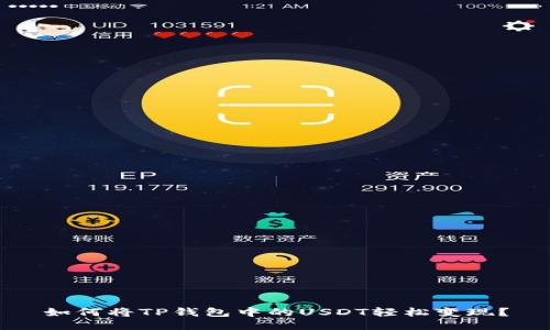 如何将TP钱包中的USDT轻松变现？