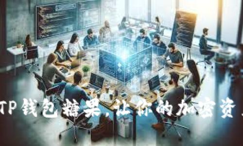 如何安全下载TP钱包糖果，让你的加密资产更轻松管理？