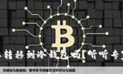 USDT需要转移到冷钱包吗？