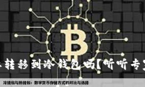 USDT需要转移到冷钱包吗？听听专家怎么说！