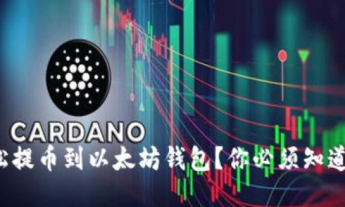 如何轻松提币到以太坊钱包？你必须知道的技巧！