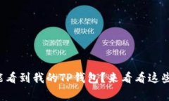 别人能不能看到我的TP钱包