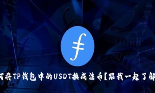 如何将TP钱包中的USDT换成法币？跟我一起了解吧！