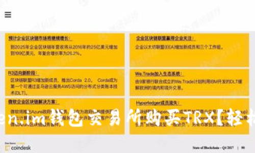 如何在Token.im钱包交易所购买TRX？轻松一步教你！