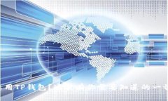 想用TP钱包？这里有你需要