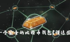 如何选择一个安全的比特