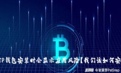 为什么TP钱包安装时会显示