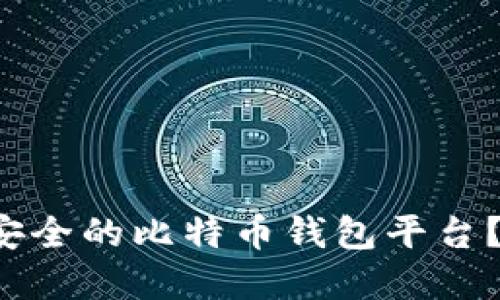 如何选择最安全的比特币钱包平台？让我们聊聊！