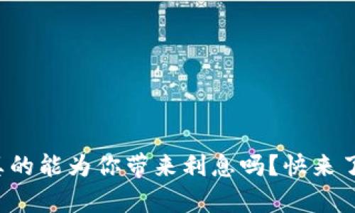 TP钱包真的能为你带来利息吗？快来了解一下！