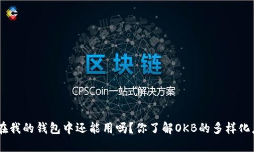 OKB放在我的钱包中还能用吗？你了解OKB的多样化应用吗？