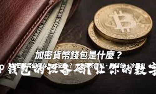 如何快速找到TP钱包的设备码？让你的数字资产安全无忧！