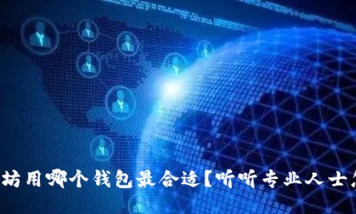 挖以太坊用哪个钱包最合适？听听专业人士怎么说！