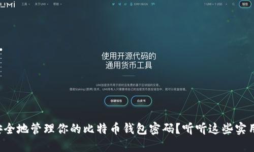 如何安全地管理你的比特币钱包密码？听听这些实用建议！