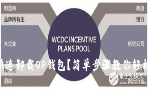 怎么快速卸载OP钱包？简单步骤教你轻松搞定！