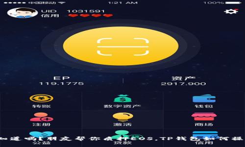你知道吗？朋友帮你质押EOS，TP钱包如何操作？