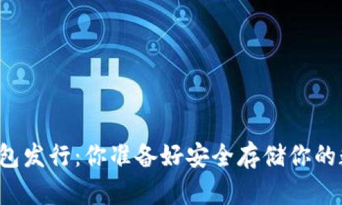 以太坊硬件钱包发行：你准备好安全存储你的数字资产了吗？