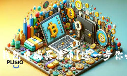 如何在TP钱包中购买法币？这一步你必须知道！