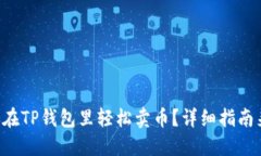 怎么在TP钱包里轻松卖币？