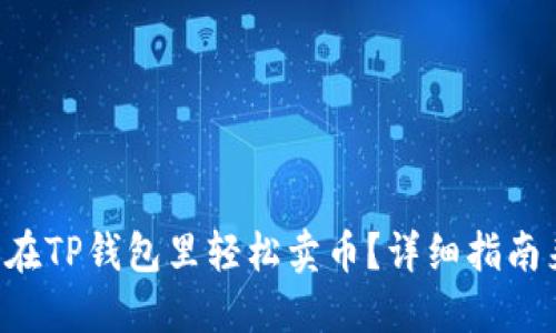 怎么在TP钱包里轻松卖币？详细指南来了！