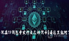 如何在TP钱包中发行自己的