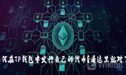 如何在TP钱包中发行自己的代币？看这里就对了！