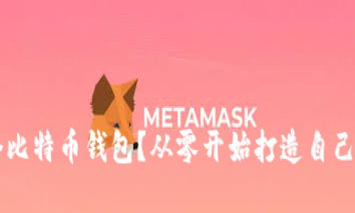 如何用Java开发一个比特币钱包？从零开始打造自己的数字货币管理工具