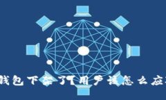 TP钱包下架了？用户该怎么