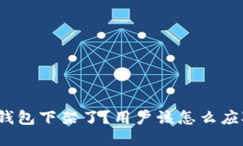 TP钱包下架了？用户该怎么应对？