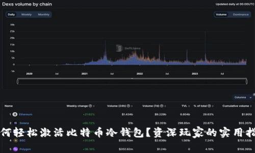 如何轻松激活比特币冷钱包？资深玩家的实用指南