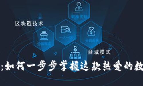 TP钱包使用指南：如何一步步掌握这款热爱的数字资产管理工具