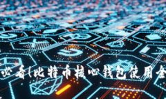 新手必看！比特币核心钱