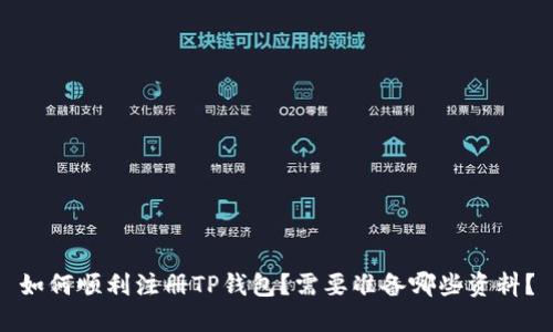 如何顺利注册TP钱包？需要准备哪些资料？