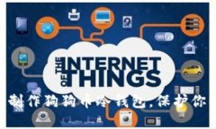 手把手教你制作狗狗币冷