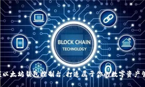 轻松掌握以太坊钱包控制台，打造属于你的数字资产管理工具！