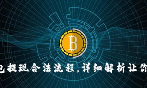 以太坊钱包提现合法流程，详细解析让你不再疑惑！