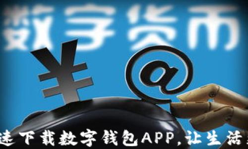 
如何快速下载数字钱包APP，让生活更便捷？