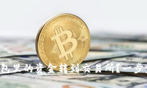 如何将TP钱包里的资金转到交易所？一步步教你搞定！