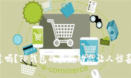 你知道吗？TP钱包的最新动态让人惊喜不已！