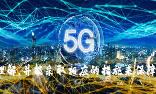   为什么我的TP钱包无法更新？解决办法分享！ / 
 guanjianci TP钱包, 钱包更新, 电子货币, 区块链应用 /guanjianci 

引言：为何选择TP钱包？
在现代数字经济的浪潮下，电子货币逐渐成为了许多人生活中不可或缺的一部分。TP钱包作为一个热门的数字货币钱包，以其安全性强、操作简便等特点，吸引了大批用户。然而，很多人在使用TP钱包的过程中，遇到无法更新的问题，这让不少用户感到困惑和烦恼。在本篇文章中，我们将深入剖析这些问题的常见原因，以及如何高效解决这些困扰。

TP钱包无法更新的常见原因
当你的TP钱包无法更新时，通常情况下是以下几个原因导致的：
ul
    listrong网络问题：/strong作为一个依赖于互联网的应用，TP钱包很可能因为网络不稳定而无法完成更新。/li
    listrong存储空间不足：/strong当设备的存储空间不足时，更新也会遭遇阻碍，特别是那些需要下载大量数据的更新。/li
    listrong应用版本过时：/strong如果你的TP钱包版本太老，可能会因为兼容性问题无法进行更新。/li
    listrong权限设置问题：/strong有时，设备的权限设定可能会限制TP钱包的更新，需要用户手动更改。/li
/ul

详细解决办法
一旦确定问题出在以上某个方面，用户可以尝试以下步骤来解决TP钱包无法更新的问题：

h41. 检查网络连接/h4
首先，你需要确保设备的网络连接是正常的。尝试打开其他网站或应用，看看是否能正常访问。如果你的设备是通过Wi-Fi连接的，确保Wi-Fi信号强。若信号弱，可以考虑靠近路由器或切换为移动数据。

h42. 清理存储空间/h4
接下来，检查设备的存储空间。打开设置，查看“存储”选项，看看是否有足够的空间进行更新。如果空间不足，尝试删除一些不必要的应用或文件，以释放存储空间。

h43. 更新应用版本/h4
如果你的TP钱包版本较旧，可能需要手动到应用商店检查更新。及时更新到最新版本，通常能够解决很多兼容性和安全性的问题。

h44. 修改权限设置/h4
有时候，应用权限设置可能会阻止更新。在设置中找到TP钱包，查看它的权限设置，确保所有必要的权限都已启用，比如存储、网络等。

用户反馈：我该如何确认问题的根源？
如果经过上述步骤依旧无法更新，建议用户在TP钱包的社区或者客服中心寻求帮助。通常，其他用户可能遇到过类似的问题，他们的反馈和解决方案能给你启发。

相关问题解答

h4问题一：如果我的TP钱包数据丢失应该怎么办？/h4
数据丢失的情况虽然令人心慌，但通常可以通过以下措施进行处理：
ul
    listrong备份恢复：/strong如果在TP钱包使用过程中进行过备份，可以通过找回备份恢复数据。这需要确保备份存放在安全的地方。/li
    listrong联系客服：/strong许多电子钱包提供客服支持，你可以尝试联系他们，并提供尽可能多的信息来寻求帮助。/li
    listrong社区支持：/strong在TP钱包的社区或社交媒体平台上与其他用户进行讨论，看看他们是否遇到过类似问题，并能够分享解决方案。/li
/ul

h4问题二：安全性如何保障我在TP钱包上的资产？/h4
为确保用户在TP钱包上的资产安全，可以采取以下几种方式：
ul
    listrong双重认证：/strong启用双重认证功能，无论是登录还是进行交易时，有助于最大程度地提升安全性。/li
    listrong定期更新：/strong保持TP钱包和手机的操作系统为最新版本，已修复漏洞和增强安全功能。/li
    listrong注意钓鱼网站：/strong在使用TP钱包时，确保访问正确的官网或者应用商店地址，避免在不安全或者仿冒网站上输入个人信息。/li
/ul

总结
TP钱包作为一种优秀的数字货币管理工具，虽然在更新过程中可能会遇到一些困难，但大部分问题都是可以通过以上的步骤有效解决。希望通过本篇文章，用户能够对TP钱包的更新问题有更深刻的理解，并能采取相应的措施来保障自己的资产安全。在未来的数字经济时代，掌握这些工具和技巧，将使你的生活更加便利和富有智慧。无论遇到什么技术问题，不要害怕挑战，积极寻求解决方案，才能在这条互联网的旅程中行稳致远。