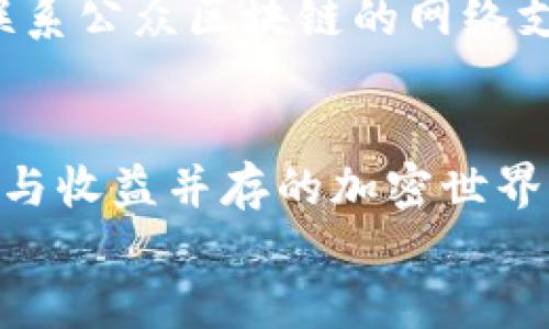   如何将屎币种提到钱包？看这里就对了！ / 
 guanjianci 屎币, 加密货币, 提现, 钱包 /guanjianci 

 什么是屎币？它的背景与特点
在谈论如何将屎币提到钱包之前，我们首先需要搞清楚屎币是什么。屎币，顾名思义，是一种以幽默和玩笑为主题的加密货币。它起源于互联网的幽默文化，很多人可能会认为这不过是一个玩笑，但在加密货币的世界里，幽默的背后往往能隐藏着深厚的社区力量。
屎币的最大特点就是其轻松搞笑的品牌形象，吸引了一群喜欢趣味与创新的人。尽管它无法与比特币或以太坊这样的主流币种相提并论，但屎币便以其低门槛的购买和投资形式极大地吸引了新手投资者，成为一部分年轻人冒险尝试的对象。

 为什么将屎币转入钱包?
选择将屎币转入钱包而不是继续存放在交易所是基于几个理由。首先，安全性是主要考虑因素。交易所虽然方便，但其安全性不可保证，尤其像屎币这样的相对小众币种，交易所可能会出现风险，更需要将其转移到更安全的地方。其次，拥有自己的钱包可以完全掌控你的资产，随时随地方便操作，避免交易所的限制。
最后，转至个人钱包也可以为未来的收益打下基础。当屎币可能大幅升值时，能够随时转让或进行其他操作将更加灵活。

 如何将屎币转入钱包？
下面，我们来一步步教你如何将屎币安全地转入个人钱包。

h4 第一步：选择合适的钱包 /h4
首先，你要选择一款能够支持屎币存储的钱包。有很多不同类型的钱包可供选择，包括硬件钱包、软件钱包和在线钱包等。如果你追求最高安全性，硬件钱包是最佳选择；如果你追求方便与便捷，软件钱包和在线钱包则是更佳选择。
在选择钱包之前，需要确认该钱包是否支持屎币的存储。可以通过查阅钱包的官方网站或社群来了解更多信息。

h4 第二步：创建钱包 /h4
若你选择软件钱包或在线钱包，按照指示创建一个新钱包。通常，你需要提供一些基本的账户信息，并设置一个强密码以保护你的资产。确保你将相应的密钥妥善保管，因为在丢失密钥时，您将无法再访问您的资源。

h4 第三步：获取屎币的提现地址 /h4
现在，你需要获取你的钱包地址，这是你转让屎币所需的关键数据。进入钱包界面，找到“接收”或“存款”选项，复制生成的钱包地址。请确认该地址的准确性，这是保证你资产安全的重要一步。

h4 第四步：在交易所提出屎币 /h4
访问你存有屎币的交易所，登录你的账户。找到“提现”或“转账”选项，粘贴你刚刚复制的钱包地址。在填写转账金额的时候，不要忘记考虑交易费用。确认交易后，系统将发送一封验证邮件到你的注册邮箱，打开邮件并确认提现请求。
完成上述步骤后，等待一段时间，屎币将被转入你的钱包。具体时间会因交易所和网络情况而有所不同。

 维护钱包安全性的小贴士 
为了让你的钱包更加安全，以下是一些维护安全性的小建议：
ul
    li定期更换密码：定期更换密码以降低被盗风险。/li
    li使用双重认证：开启双重认证功能，通过手机或其他方式进行身份验证。/li
    li保管好私钥：切勿将私钥泄露给他人，确保在安全的地方妥善存放。/li
    li保持软件更新：定期检查并更新钱包应用，确保你使用最新版本以防止安全漏洞。/li
/ul

 可能出现的问题处理 

h4 问题1：如果链上交易状态一直显示未确认，我该怎么办？ /h4
在区块链中，交易的确认时间可能会因网络拥堵而有所延迟。如果你的交易状态长时间停留在未确认状态，首先你需要检查交易记录，确认你的交易确实被发出且是正确的。然后，你可以查看当前网络的费用情况，适时地调整你的提现费用以提高交易的优先级。此外，请耐心等待，有时交易会在短时间内被自动确认。

h4 问题2：如何处理发送到错误地址的屎币？ /h4
发送到错误地址的屎币往往不可逆，所以在进行转账时一定要仔细确认地址的正确性。如果不小心发送到错误地址，首先，不要慌张。你可以尝试联系公众区块链的网络支持，虽然大多数情况下他们无法帮你找回转账，但在某些情况下可能会提供一些建议帮助你追踪交易进程。

 总结 
将屎币转入钱包的过程相对简单，但每一步都需要谨慎对待。选择合适的钱包、确认转账地址和提高安全性都是确保资产安全的重要环节。在风险与收益并存的加密世界里，掌握正确的操作方式尤为重要。
希望以上信息能够帮助你顺利将屎币提到钱包，保护好你的资产，享受加密货币带来的乐趣和机会！